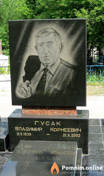 Гусак Владимир Корнеевич