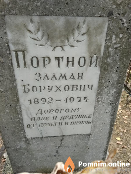Портной Залман Борухович