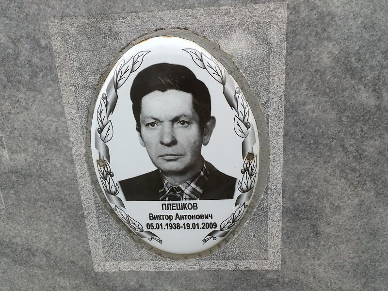 Плешков