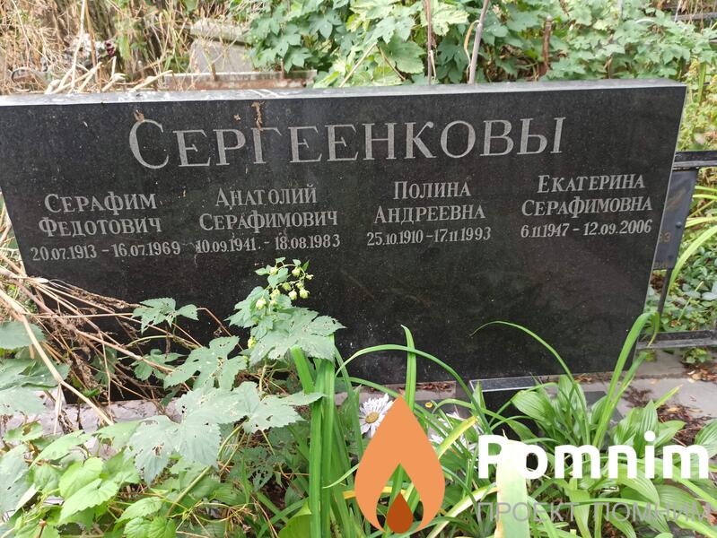 Сергеенков Анатолий Серафимович
