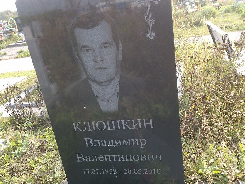 Клюшкин