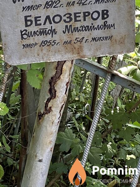 Белозеров Виктор Михайловим