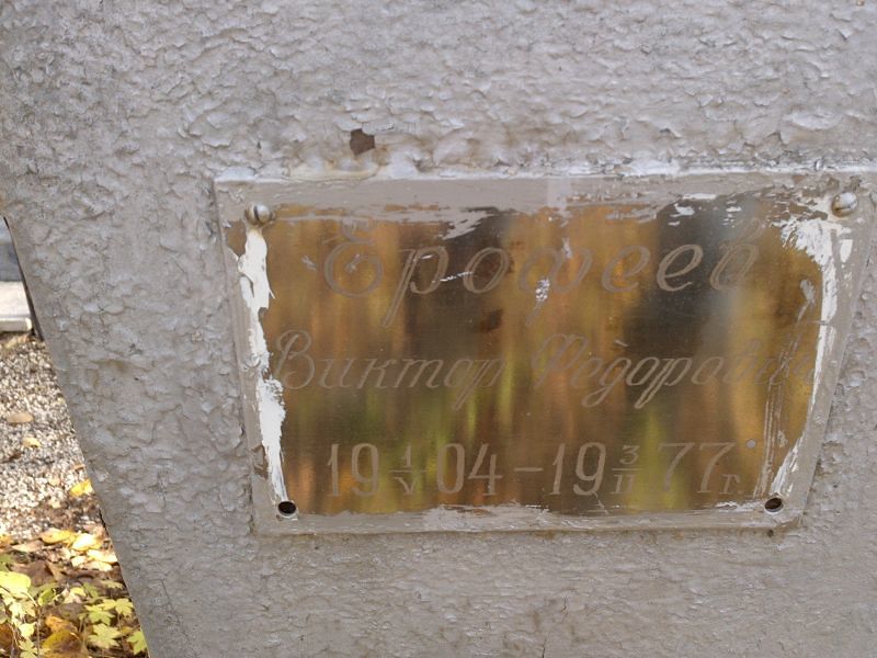 Ерофеев
