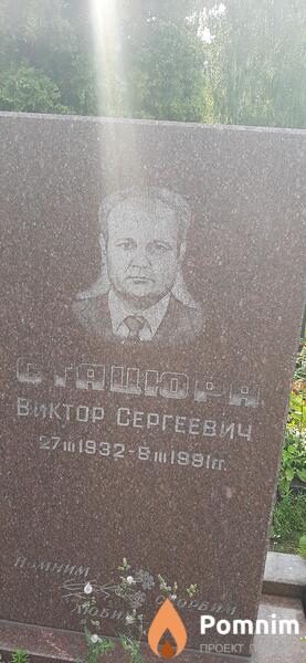 Стацюра Виктор Сергеевич