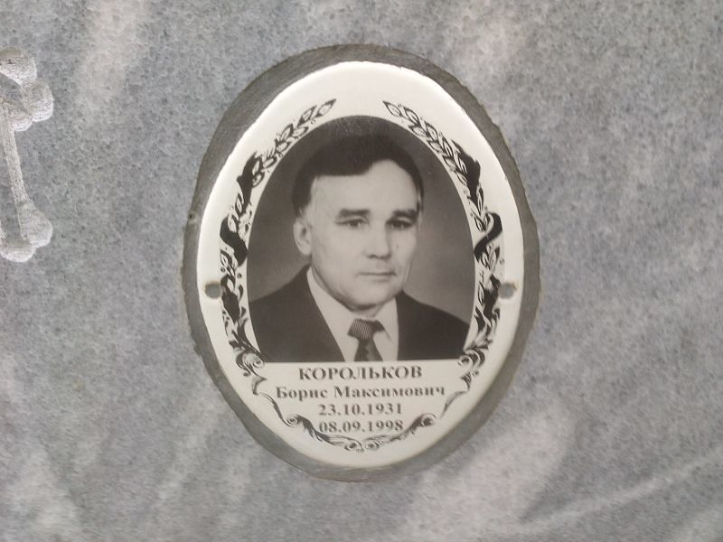 Корольков