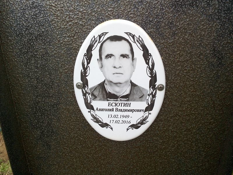 Есютин