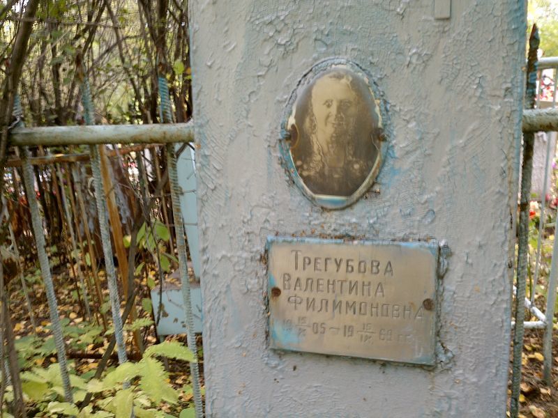 Трегубова