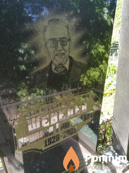 Шевелев Арнольд Григорьевич