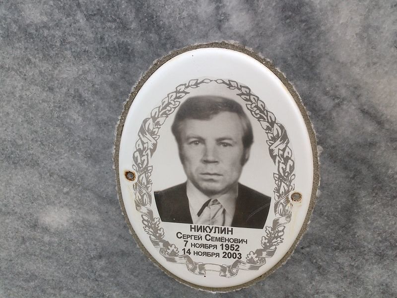 Никулин
