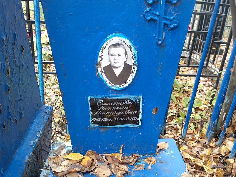 Самсонова Антонина Михайловна