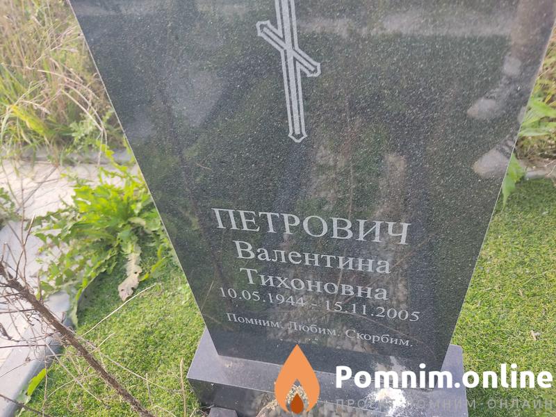 Петрович Валентина Тихоновна