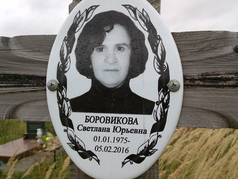 Боровикова