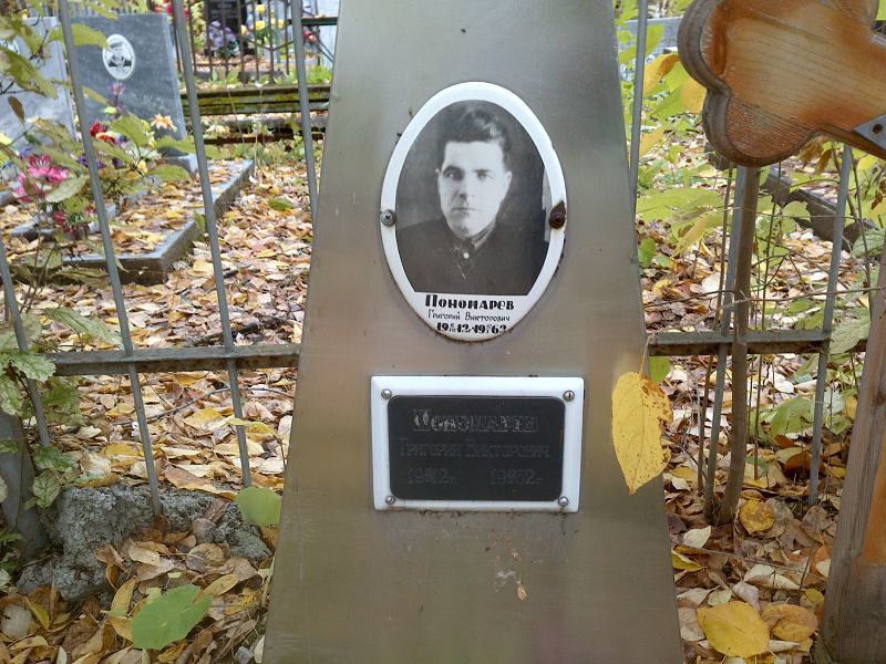 Пономарев