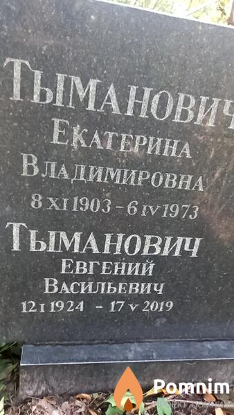 Тыманович Евгений Васильевич