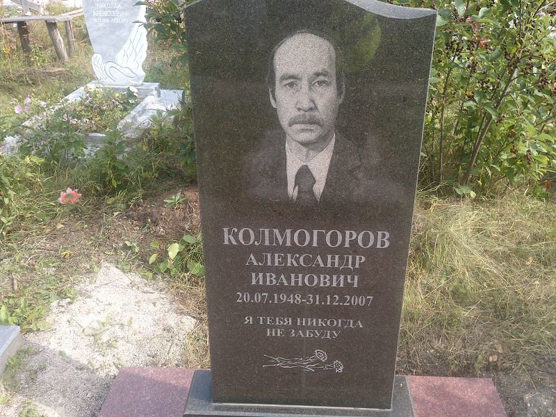Колмогоров
