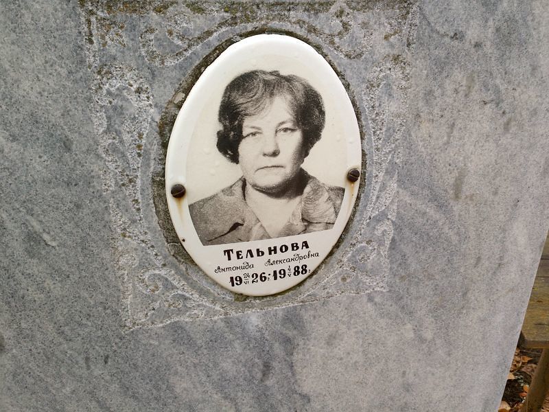 Тельнова Антонина Александровна