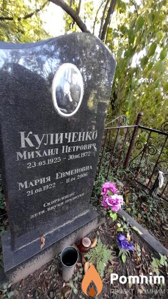 Куличенко Михаил Петрович