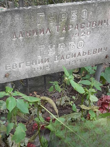 Гурбо Евгений