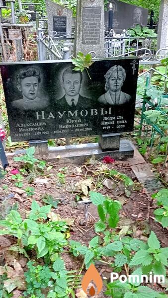 Наумова Александра Ивановна