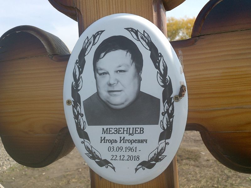 Мезенцев