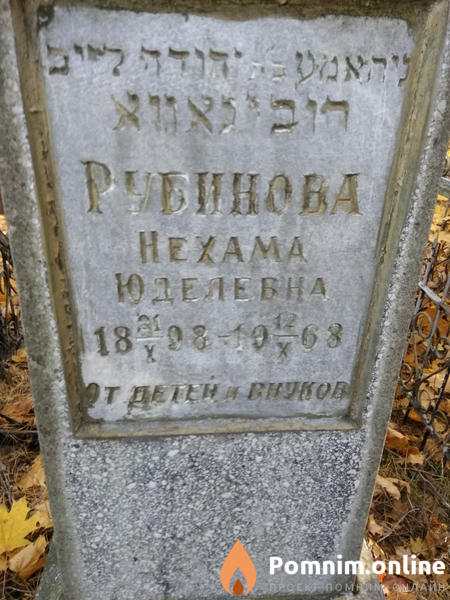 Рубинова Нехама Юделевна