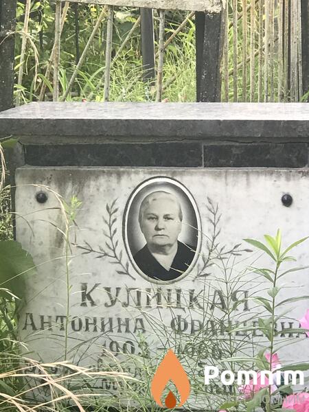 Кулицкая Антонина Францевна