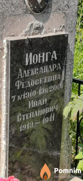 Ионга Александра Федосеевна