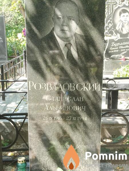 Розвадовский Станислав Альбинович