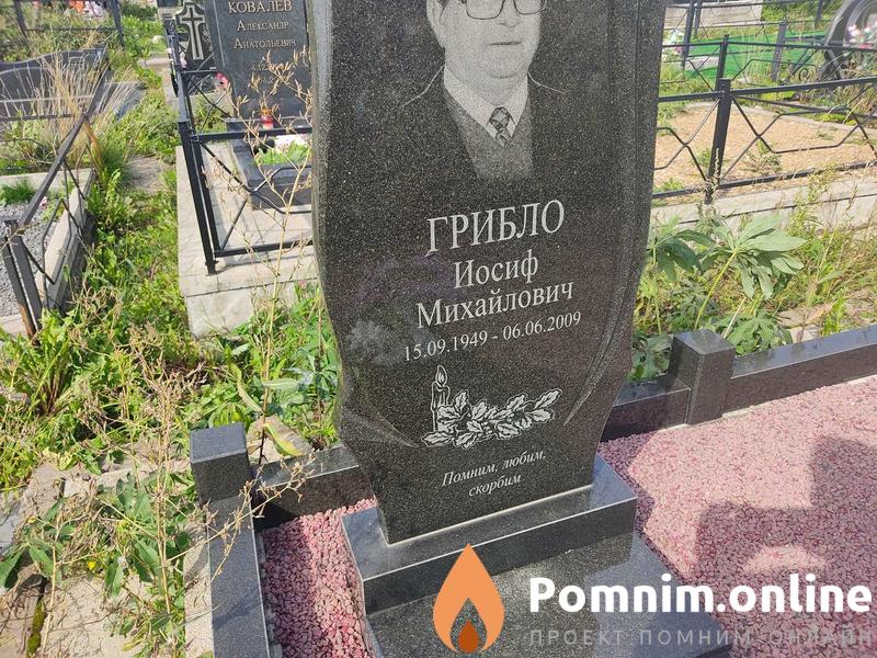 Грибло Иосиф Михайлович