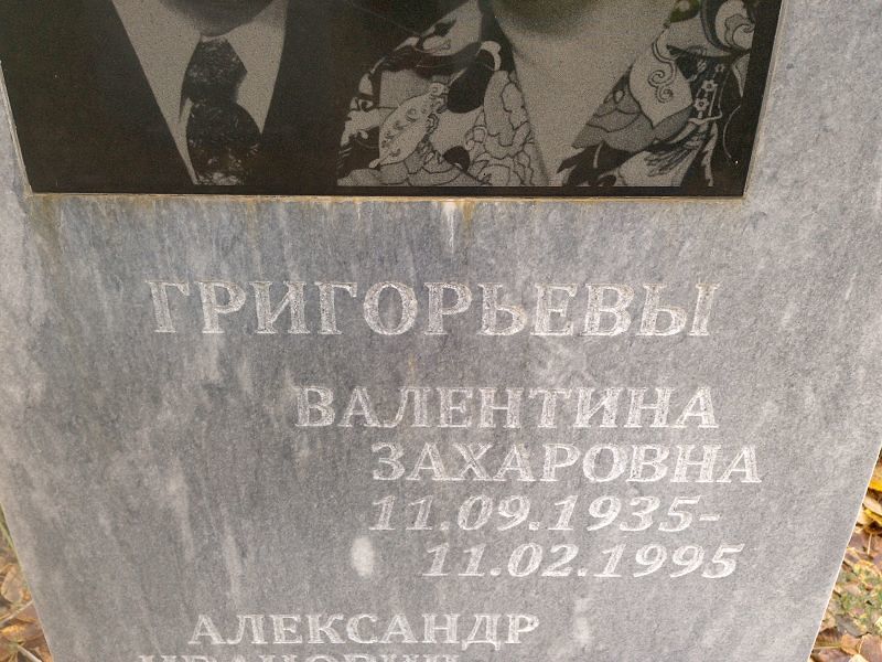 Григорьева