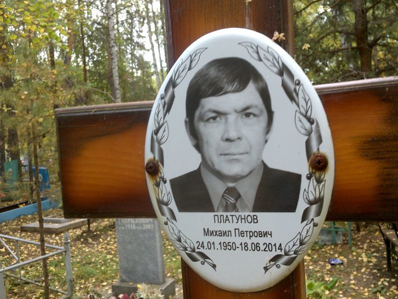 Платунов
