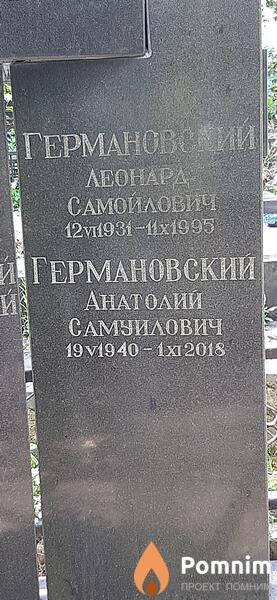 Германовский Анатолий Самуилович