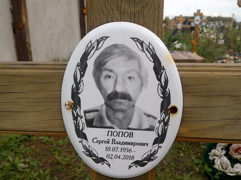 Попов