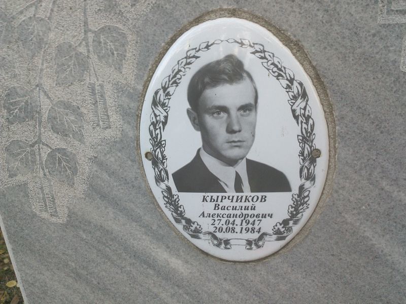Кырчиков