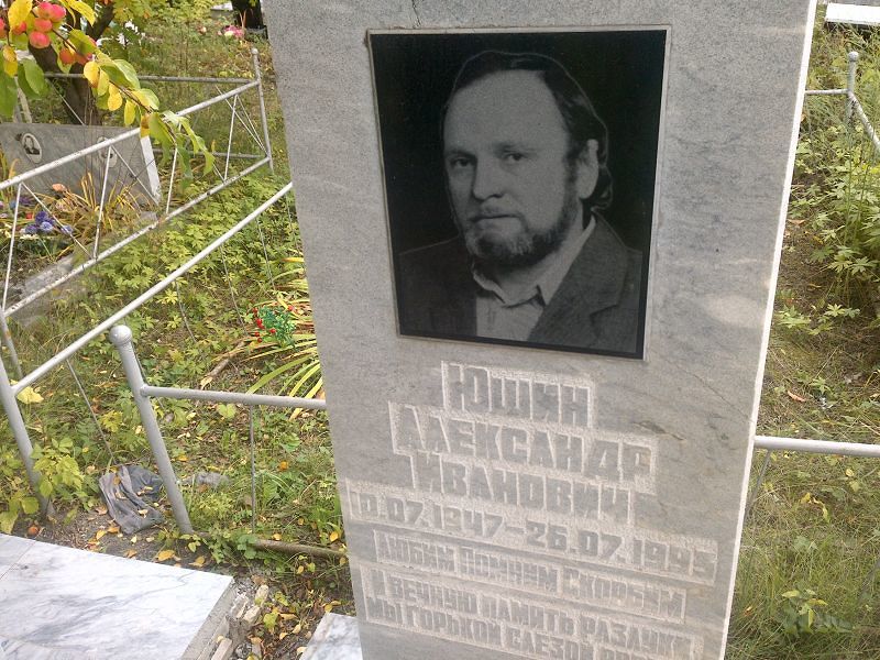 Юшин