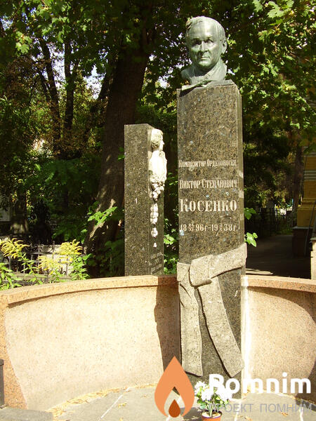 Косенко Виктор Степанович