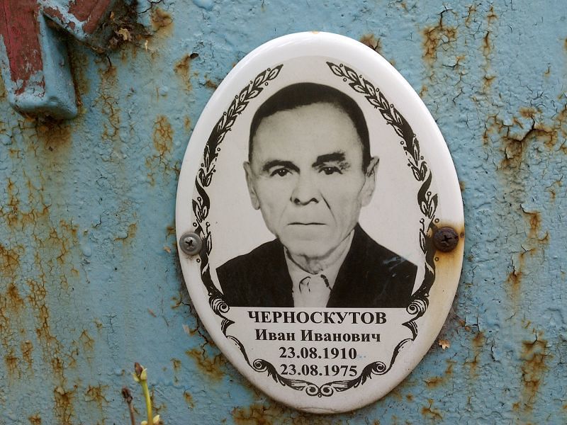 Черноскутов