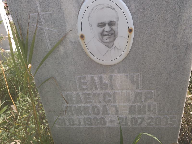 Елькин