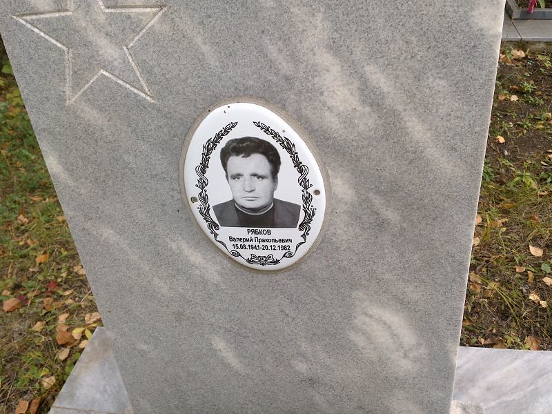 Рябков