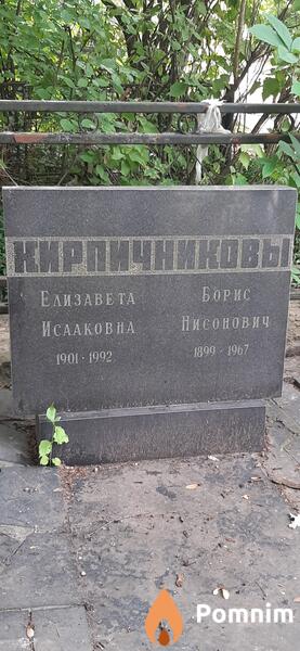 Кирпичников Борис Нисонович