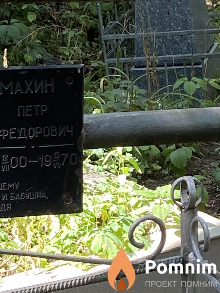 Махин Пётр Фёдорович