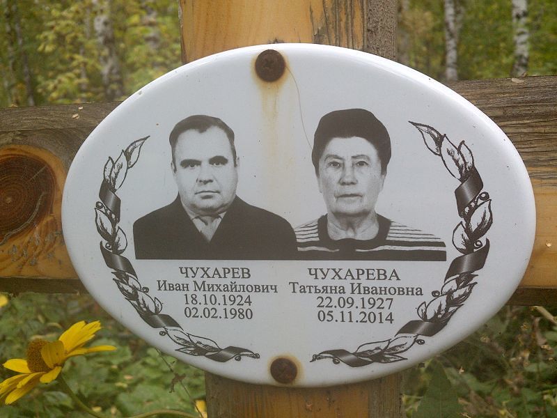 Чухарев