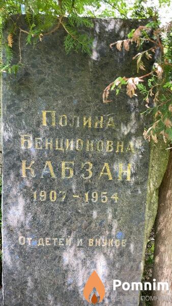 Кабзан Полина Бенционовна