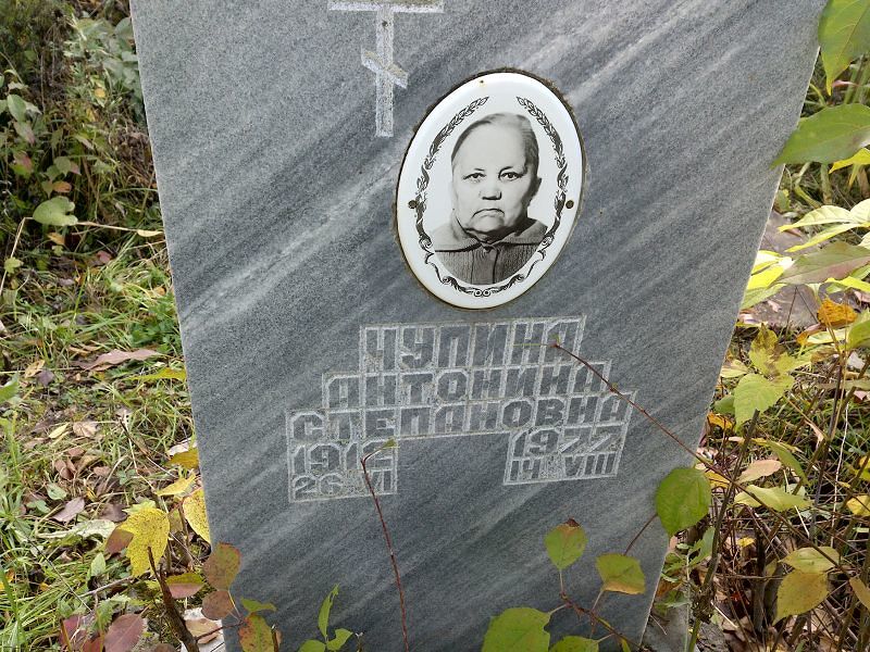 Чупина Антонина Степановна