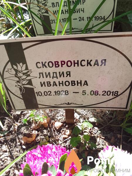 Скворовская Лидия Ивановна