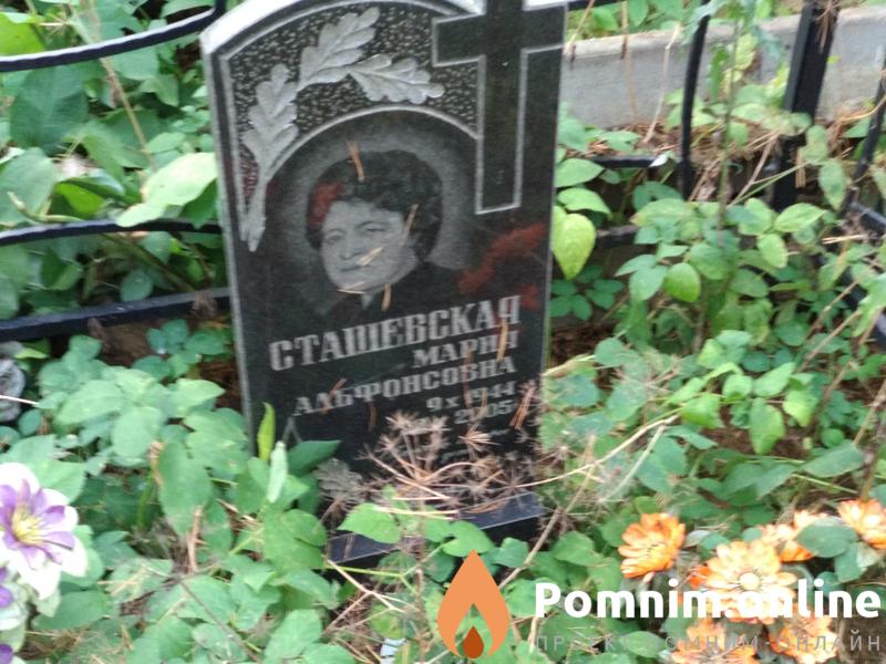 Сташевская Мария Альфонсовна