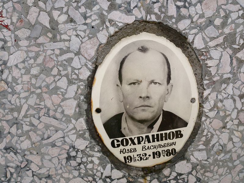 Юзев Сохраннов Васильевич