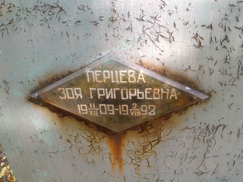 Перцева