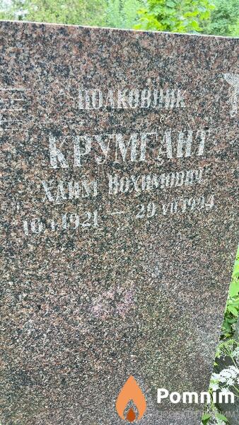 Крумгант Хаим Нохимович