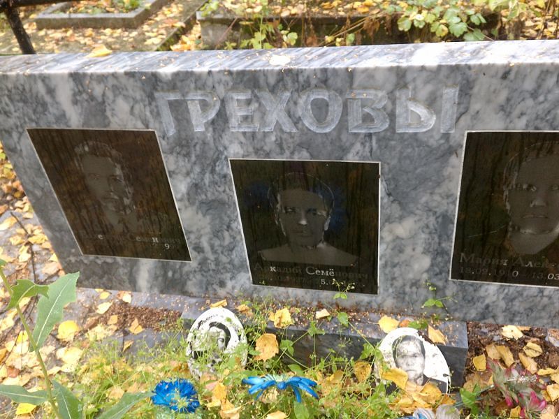Грехов